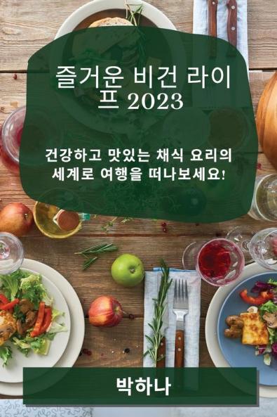 즐거운 비건 라이프 2023: 건강하고 맛있는 채식 ... (Korean Edition)