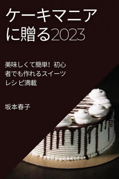 ケーキマニアに贈る2023: ... ピ満載 (Japanese Edition)