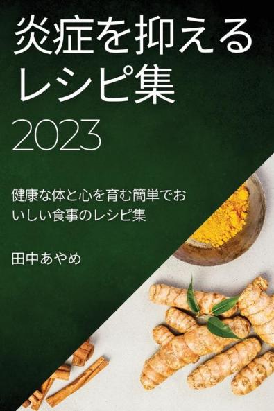 炎症を抑えるレシピ集 2023: ... (Japanese Edition)
