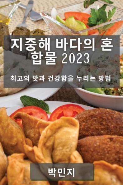 지중해 바다의 혼합물 2023: 최고의 맛과 ... 방법 (Korean Edition)