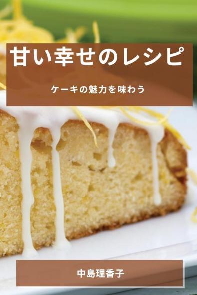 甘い幸せのレシピ: ケーキの魅力を味わう (Japanese Edition)