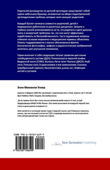 The Parents' Guide to Children's Orthopaedics (Russian)