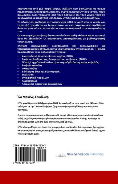 The Parents' Guide to Children's Orthopaedics (Greek)