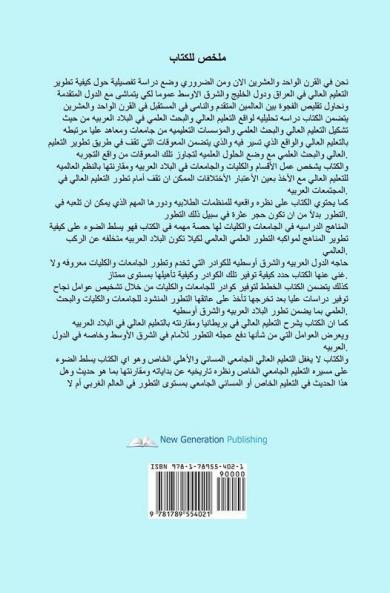 The Future of Higher Education in the Twentieth Century in the Arab World and the Gulf Countries and the Prospects of Its Development (Arabic Edition)