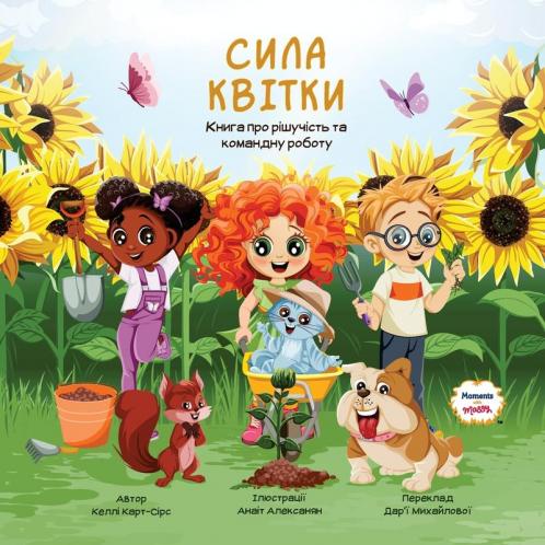 Сила Квітки - Книга Про ... (Moments With Massy) (Ukrainian Edition)