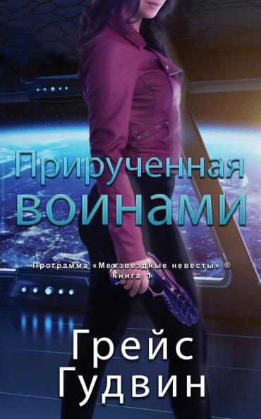 Прирученная воинами ... ирован&#)