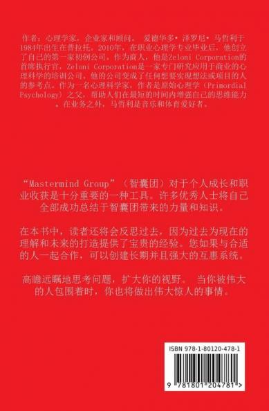 MASTERMIND 智囊团的力量