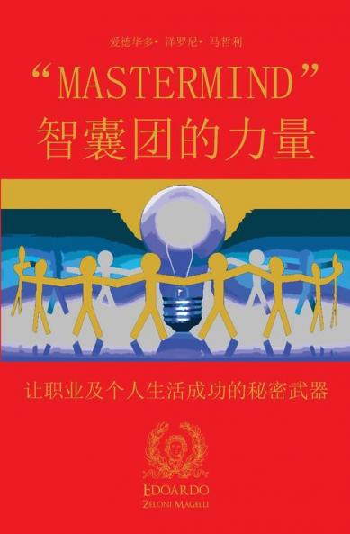 MASTERMIND 智囊团的力量