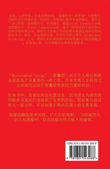 MASTERMIND 智囊团的力量