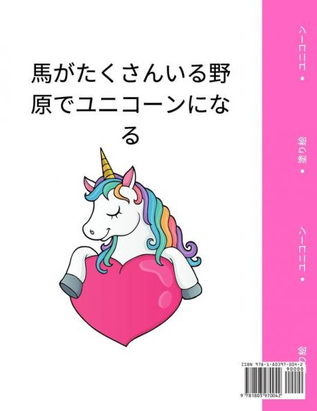 ユニコーンのぬりえ: 女の子のためのかわいい塗り絵