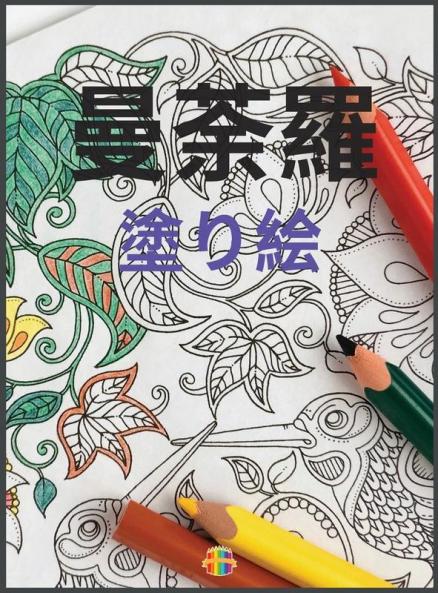 曼荼羅の塗り絵: 大人の塗り絵 ... 2480;ラデザイン