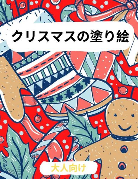 大人のためのクリスマス塗り絵: ... 2531;トなどなど