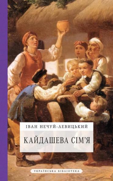 Кайдашева сім'я (Ukrainian Edition)