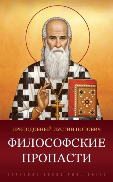 Философские пропасти (Russian Edition)