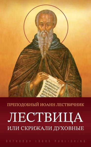 Лествица или Скрижали духовные