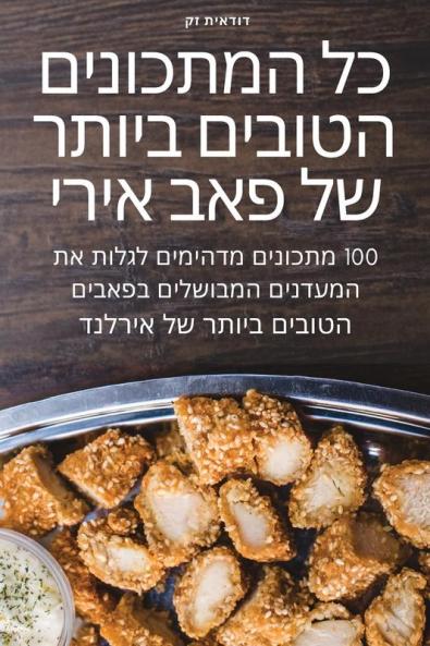 כל המתכונים הטובים ביותר ... אירי (Hebrew Edition)