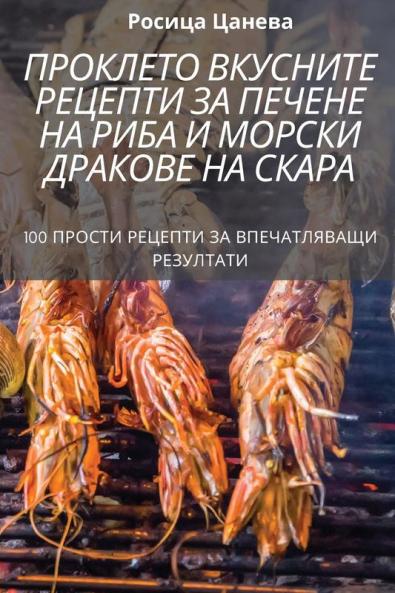 Проклето Вкусните ... Риh (Bulgarian Edition)