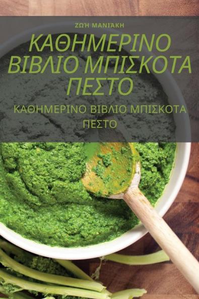 ΚΑΘΗΜΕΡΙΝΟ ΒΙΒΛΙΟ ΜΠΙΣΚΟΤΑ ΠΕΣΤΟ (Greek Edition)