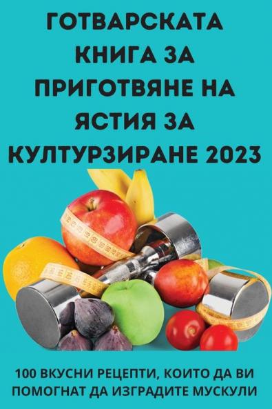 Готварската Книга За ... H (Bulgarian Edition)