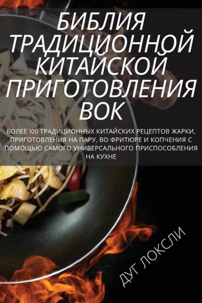 Біблія Традиційної Китайської Кухні Вок