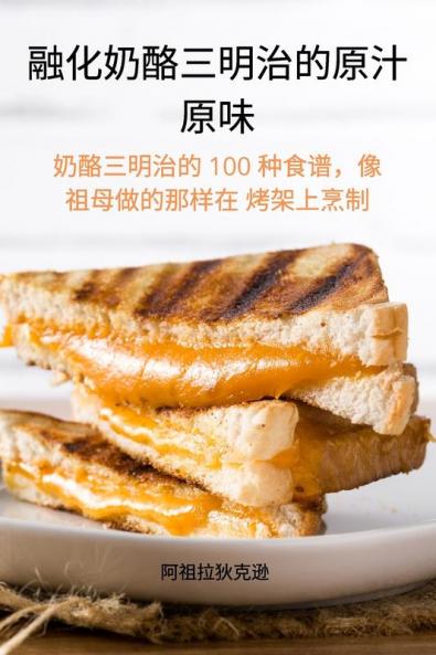 融化奶酪三明治的原汁 原味 (Chinese Edition)