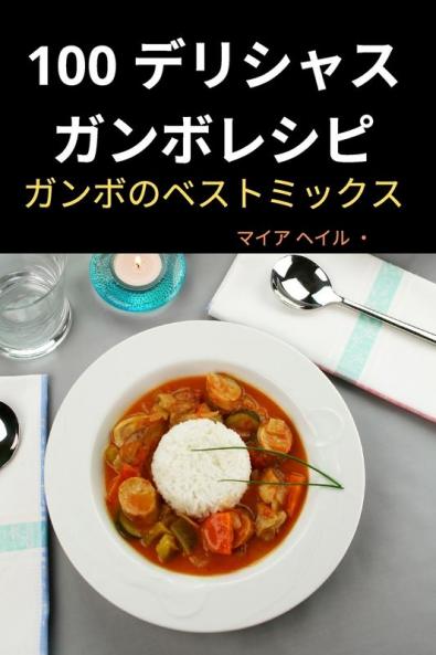 100 デリシャス ガンボレシピ (Japanese Edition)