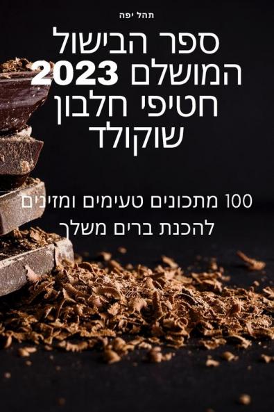 ספר הבישול המושלם 2023 חטיפי ... (Judeo Arabic Edition)