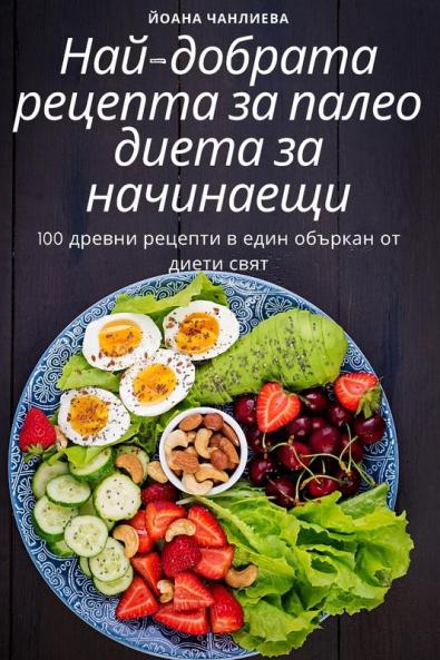 Най-Добрата Рецепта За ... (Bulgarian Edition)