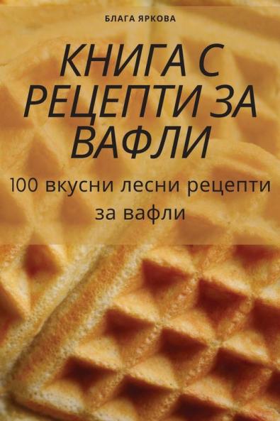 Книга С Рецепти За Вафли (Bulgarian Edition)