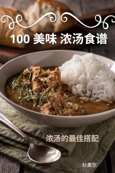 100 美味 浓汤食谱 (Chinese Edition)