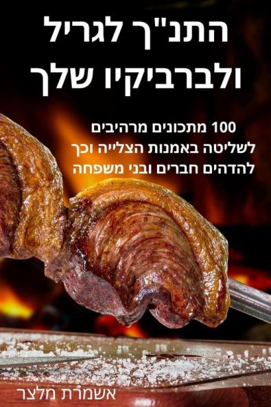 התנך לגריל ולברביקיו שלך (Hebrew Edition)