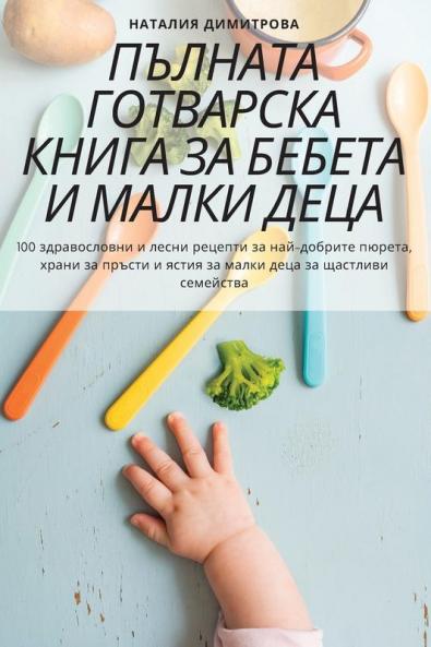 Пълната Готварска Книга За Бебета И Малки