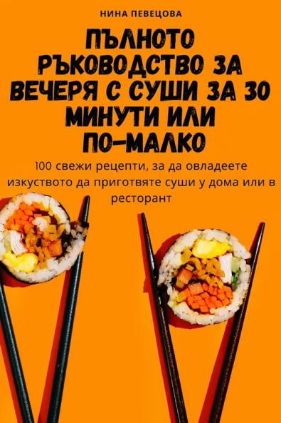 Пълното Ръководство За ... 30 Ми& (Bulgarian Edition)