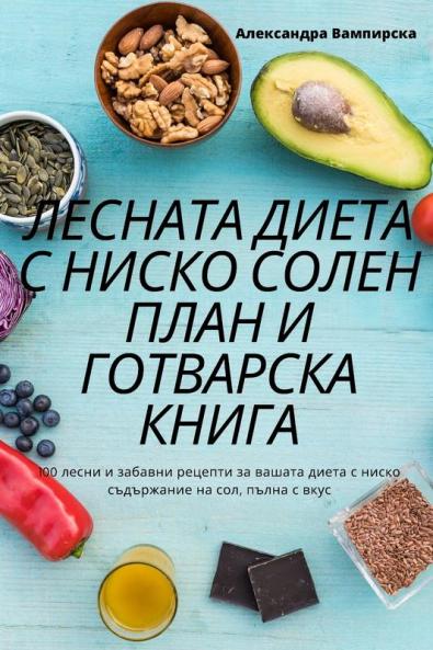 Лесната Диета С Ниско ... (Bulgarian Edition)