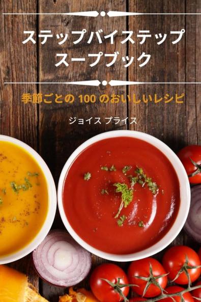 ステップバイステップ スープブック (Japanese Edition)