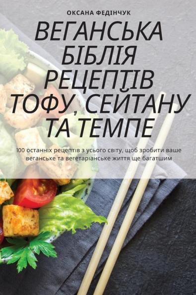 Веганська Біблія ... Тh (Ukrainian Edition)