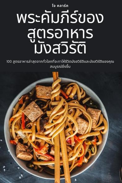 พระคัมภีร์ของสูตรอาหา ... (Thai Edition)