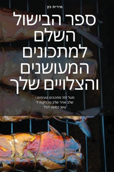 ספר הבישול השלם למתכונים ... (Hebrew Edition)