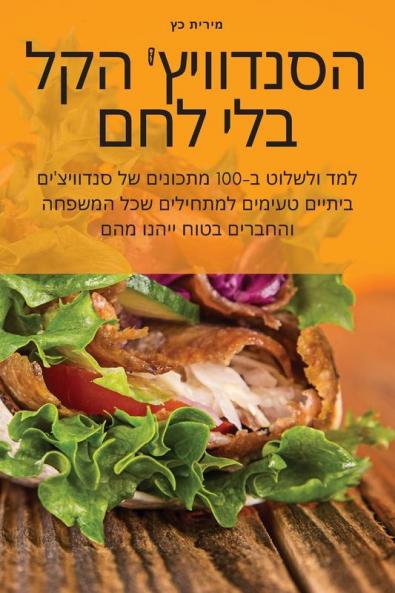 הסנדוויץ' הקל בלי לחם (Hebrew Edition)