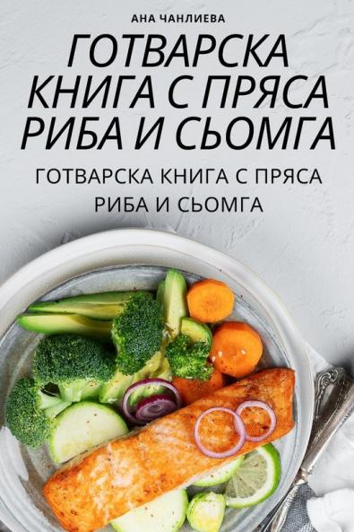 Готварска Книга С Пряса ... (Bulgarian Edition)