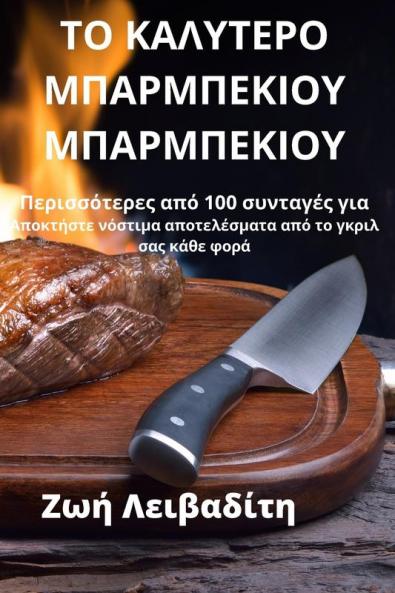 ΤΟ ΚΑΛΥΤΕΡΟ ΜΠΑΡΜΠΕΚΙΟΥ ... (Greek Edition)