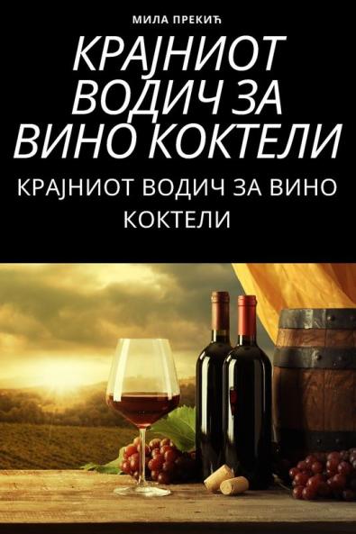 КРАЈНИОТ ВОДИЧ ЗА ВИНО ... (Macedonian Edition)