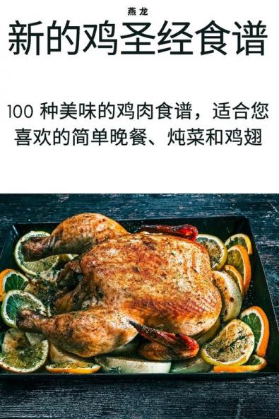 新的鸡圣经食谱 (Chinese Edition)