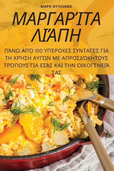 ΜΑΡΓΑΡΊΤΑ ΛΙΆΠΗ (Greek Edition)