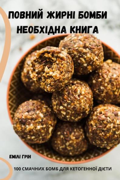 Повний Жирні Бомби ... (Ukrainian Edition)