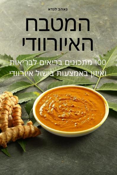 המטבח האיורוודי (Judeo Arabic Edition)