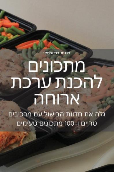 מתכונים להכנת ערכת ארוחה (Judeo Arabic Edition)