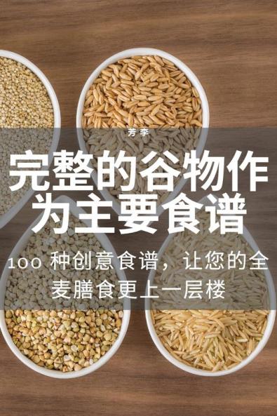 完整的谷物作为主要食谱 (Chinese Edition)