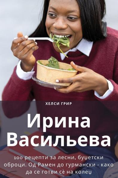 Ирина Васильева (Macedonian Edition)