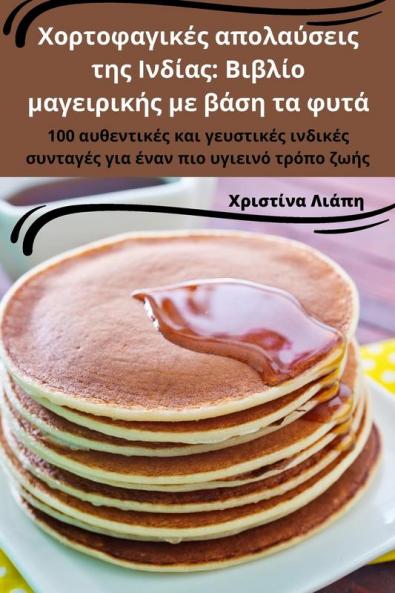 Χορτοφαγικές απολαύσεις ... φυτά (Greek Edition)